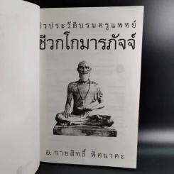 ชีวประวัติบรมครูแพทย์ ชีวกโกมารภัจจ์ - อ.กายสิทธิ์ พิศนาคะ รูปที่ 8