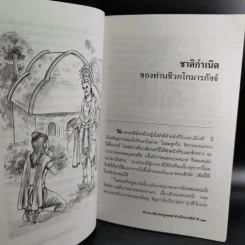 ชีวประวัติบรมครูแพทย์ ชีวกโกมารภัจจ์ - อ.กายสิทธิ์ พิศนาคะ รูปที่ 14