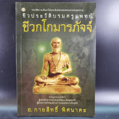 ชีวประวัติบรมครูแพทย์ ชีวกโกมารภัจจ์ - อ.กายสิทธิ์ พิศนาคะ รูปที่ 1