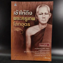 เข้าให้ถึงพระครูเทพโลกอุดร - ราศีกรกฎ รูปที่ 1