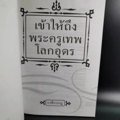เข้าให้ถึงพระครูเทพโลกอุดร - ราศีกรกฎ รูปที่ 8