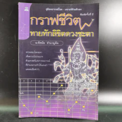 กราฟชีวิต ทายทักลิขิตดวงชะตา - อ.พิศมัย ชำนาญคิด รูปที่ 1