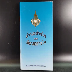 อ่านอย่างไรและเขียนอย่างไร ฉบับราชบัณฑิตยสถาน รูปที่ 1
