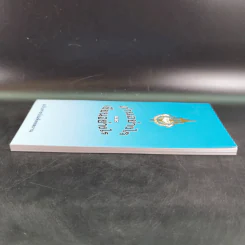 อ่านอย่างไรและเขียนอย่างไร ฉบับราชบัณฑิตยสถาน รูปที่ 5