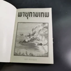 พายุกามเทพ - จามรี พรรณชมพู รูปที่ 9