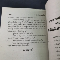 น้ำผึ้งกับบอระเพ็ด - จามรี พรรณชมพู รูปที่ 10