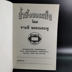 น้ำผึ้งกับบอระเพ็ด - จามรี พรรณชมพู รูปที่ 7