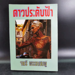ดาวประดับฟ้า - จามรี พรรณชมพู รูปที่ 1