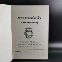 ดาวประดับฟ้า - จามรี พรรณชมพู รูปที่ 7
