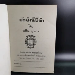 ยักษิณีที่รัก - นลิน บุษกร รูปที่ 7