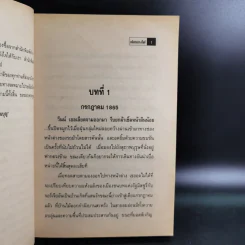 ฝนกลางไฟ - บุญญรัตน์ รูปที่ 11