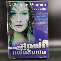 สุดฟ้าแผ่นดินฝัน - Lillian Beckwith รูปที่ 1