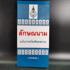 ลักษณนาม ฉบับราชบัณฑิตยสถาน รูปที่ 1