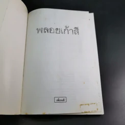 พลอยเก้าสี - แก้วเก้า รูปที่ 8