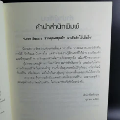 อกเกือบหักแอบรักคุณสามี - นาวาร้อยกวี รูปที่ 10