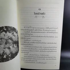 อกเกือบหักแอบรักคุณสามี - นาวาร้อยกวี รูปที่ 12