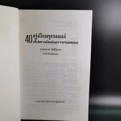 คู่มือคุณแม่ 40 สัปดาห์แห่งการรอคอย - นวลอนงค์ ชัยปิยะพร รูปที่ 8