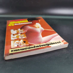 คู่มือคุณแม่ 40 สัปดาห์แห่งการรอคอย - นวลอนงค์ ชัยปิยะพร รูปที่ 5