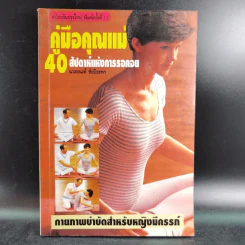 คู่มือคุณแม่ 40 สัปดาห์แห่งการรอคอย - นวลอนงค์ ชัยปิยะพร รูปที่ 1