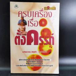 ครบเครื่องเรื่องตั้งครรภ์ - ช่อทิพยวรรณ พันธุ์แก้ว รูปที่ 1