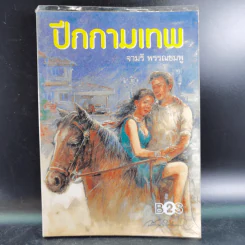 ปีกกามเทพ - จามรี พรรณชมพู รูปที่ 1