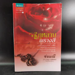 กุหลาบพรางสี - ช่อมณี รูปที่ 1