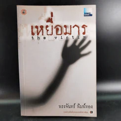 เหยื่อมาร - พระจันทร์ พิมพ์ทอง รูปที่ 1