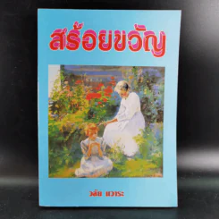 สร้อยขวัญ - วลัย นวาระ รูปที่ 1