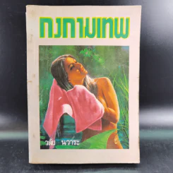 กงกามเทพ - วลัย นวาระ รูปที่ 1