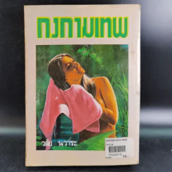 กงกามเทพ - วลัย นวาระ รูปที่ 2