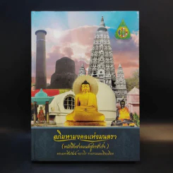 อภิมหามงคลแห่งมนตรา (หนังสือสวดมนต์สูตรสำเร็จ) - พระมหาชินวัฒน์ จกกวโร