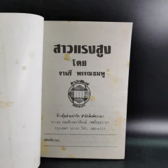 สาวแรงสูง - จามรี พรรณชมพู รูปที่ 7