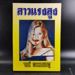 สาวแรงสูง - จามรี พรรณชมพู รูปที่ 1