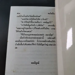 คนใจหิน - จามรี พรรณชมพู รูปที่ 11
