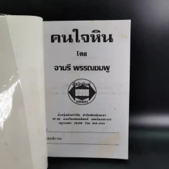 คนใจหิน - จามรี พรรณชมพู รูปที่ 8