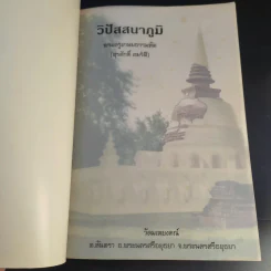 วิปัสสนาภูมิ - พระครูเกษมธรรมทัต (สุรศักดิ์ เขมรสี) รูปที่ 7