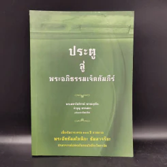 ประตูสู่พระอภิธรรมเจ็ดคัมภีร์ รูปที่ 16
