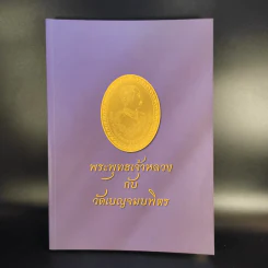 พระพุทธเจ้าหลวงกับวัดเบญจมบพิตร รูปที่ 1