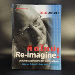 คิดใหม่ Re-Imagine สุดยอดการปฏิวัติแนวคิดธุรกิจและการจัดการ รูปที่ 1