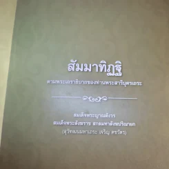 สัมมาทิฏฐิ - สมเด็จพระญาณสังวร สมเด็จพระสังฆราช สกลมหาสังฆปริณายก รูปที่ 8