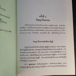 สัมมาทิฏฐิ - สมเด็จพระญาณสังวร สมเด็จพระสังฆราช สกลมหาสังฆปริณายก รูปที่ 19