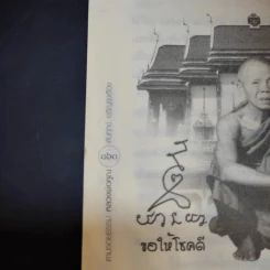 ตามรอยธรรมะ หลวงพ่อคูณ ดับทุกข์ เจริญรุ่งเรือง - ประจักษ์ แจ้งเจนธรรม รูปที่ 13