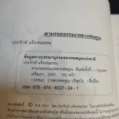 ตามรอยธรรมะ หลวงพ่อคูณ ดับทุกข์ เจริญรุ่งเรือง - ประจักษ์ แจ้งเจนธรรม รูปที่ 8