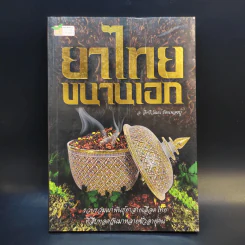 ยาไทยขนานเอก - อ.อิทธิวัฒน์ รัตนพองบู่