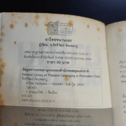 ยาไทยขนานเอก - อ.อิทธิวัฒน์ รัตนพองบู่ รูปที่ 8