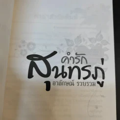 คำรักสุนทรภู่ - อาลักษณ์ รูปที่ 8