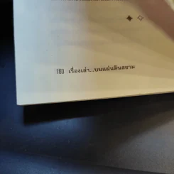 เรื่องเล่าแผ่นดินสยาม - วิศนุ ทรัพย์สุวรรณ รูปที่ 11