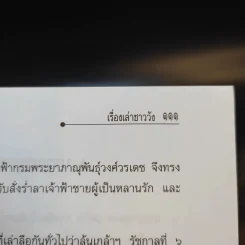 เรื่องเล่าชาววัง - เวนิสา เสนีวงศ์ รูปที่ 12