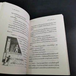 ฅนตัวจิ๋ว - แมรี่ นอร์ตั้น แปลโดย สุทธิโสภา รูปที่ 11