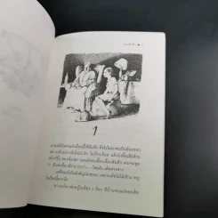 ฅนตัวจิ๋ว - แมรี่ นอร์ตั้น แปลโดย สุทธิโสภา รูปที่ 10